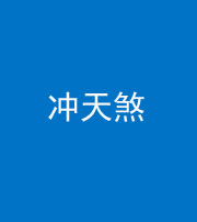 鞍山阴阳风水化煞二十六——冲天煞