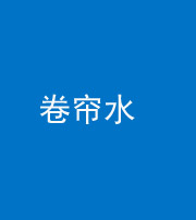 鞍山阴阳风水化煞六十——卷帘水(出门见下行楼梯)