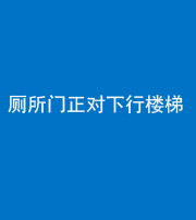 鞍山阴阳风水化煞一百五十八——厕所门正对下行楼梯