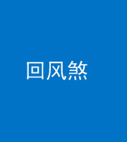 鞍山阴阳风水化煞六十七——回风煞