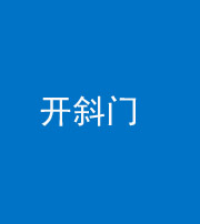 鞍山阴阳风水化煞六十四——开斜门