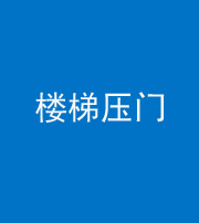 鞍山阴阳风水化煞七十三——楼梯压门
