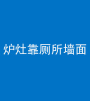 鞍山阴阳风水化煞一百零四——炉灶靠厕所墙面