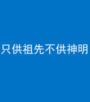 鞍山阴阳风水化煞一百六十一—— 只供祖先不供神明