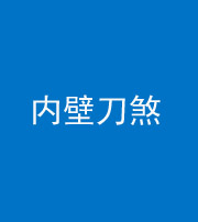 鞍山阴阳风水化煞一百二十八—— 内壁刀煞(壁刀切床)
