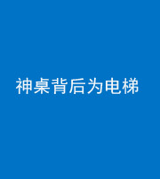 鞍山阴阳风水化煞一百七十一——神桌背后为电梯
