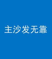 鞍山阴阳风水化煞八十六——主沙发无靠