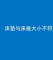 鞍山阴阳风水化煞一百三十二——床垫与床座大小不符
