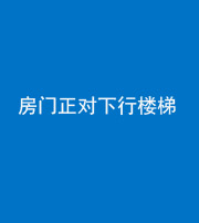 鞍山阴阳风水化煞一百三十——房门正对下行楼梯 