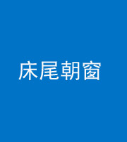 鞍山阴阳风水化煞一百四十四——床尾朝窗