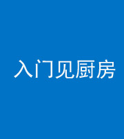 鞍山阴阳风水化煞九十二——入门见厨房