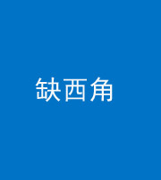 鞍山阴阳风水化煞五十三——缺西角