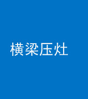 鞍山阴阳风水化煞一百零一——横梁压灶