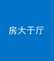 鞍山阴阳风水化煞九十——房大于厅