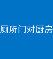 鞍山阴阳风水化煞九十六——厕所门对厨房门
