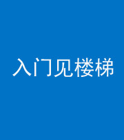 鞍山阴阳风水化煞七十九——入门见楼梯
