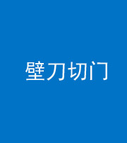 鞍山阴阳风水化煞六十三——壁刀切门