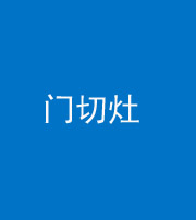 鞍山阴阳风水化煞九十八——门切灶