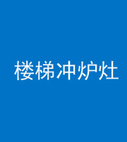 鞍山阴阳风水化煞一百零五——楼梯冲炉灶