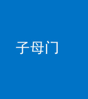 鞍山阴阳风水化煞七十一——子母门