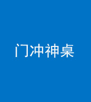 鞍山阴阳风水化煞一百六十九——门冲神桌