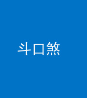 鞍山阴阳风水化煞六十二——斗口煞(大门对大门)