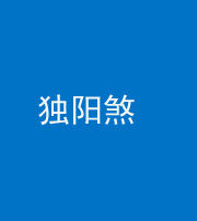 鞍山阴阳风水化煞四十二——独阳煞