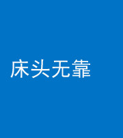 鞍山阴阳风水化煞一百三十五——床头无靠