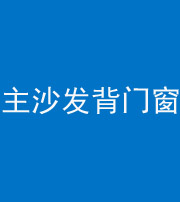 鞍山阴阳风水化煞八十五——主沙发背门窗