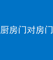 鞍山阴阳风水化煞九十五——厨房门对房门