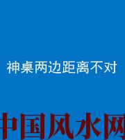 鞍山阴阳风水化煞一百七十二——神桌两边距离不对