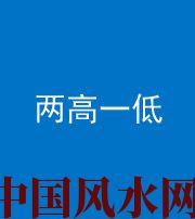 鞍山阴阳风水化煞四十八——两高一低